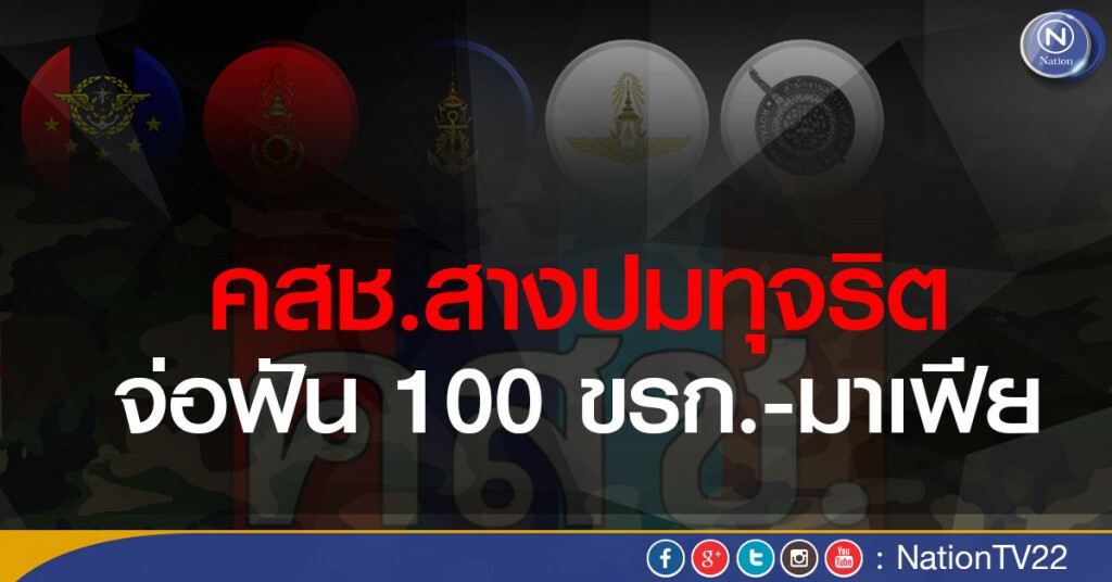 คสช.สางปมทุจริตจ่อฟัน 100 ขรก.-มาเฟีย