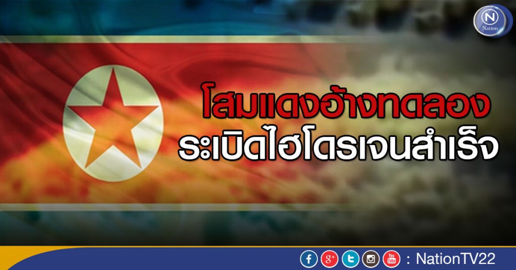 โสมแดงอ้างทดลองระเบิดไฮโดรเจนสำเร็จ โสมแดงอ้างทดลองระเบิดไฮโดรเจนสำเร็จ