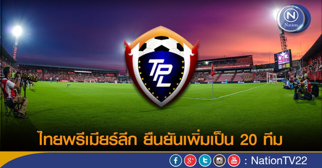 ไทยลีก ยืนยันเพิ่มเป็น 20 ทีม ไทยลีก ยืนยันเพิ่มเป็น 20 ทีม