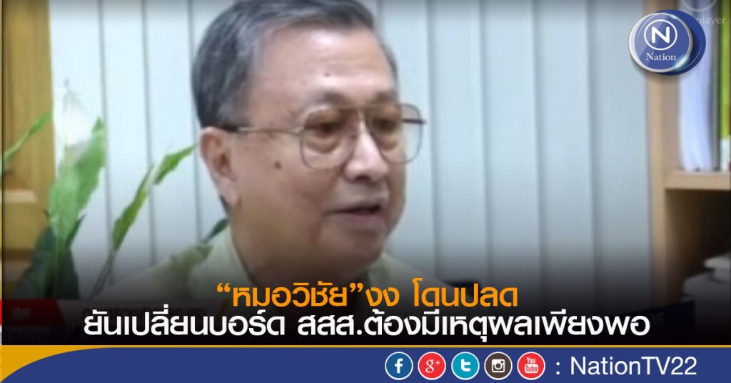 “หมอวิชัย”งง โดนปลดยันเปลี่ยนบอร์ดสสส.ต้องมีเหตุผลเพียงพอ “หมอวิชัย”งง โดนปลดยันเปลี่ยนบอร์ดสสส.ต้องมีเหตุผลเพียงพอ