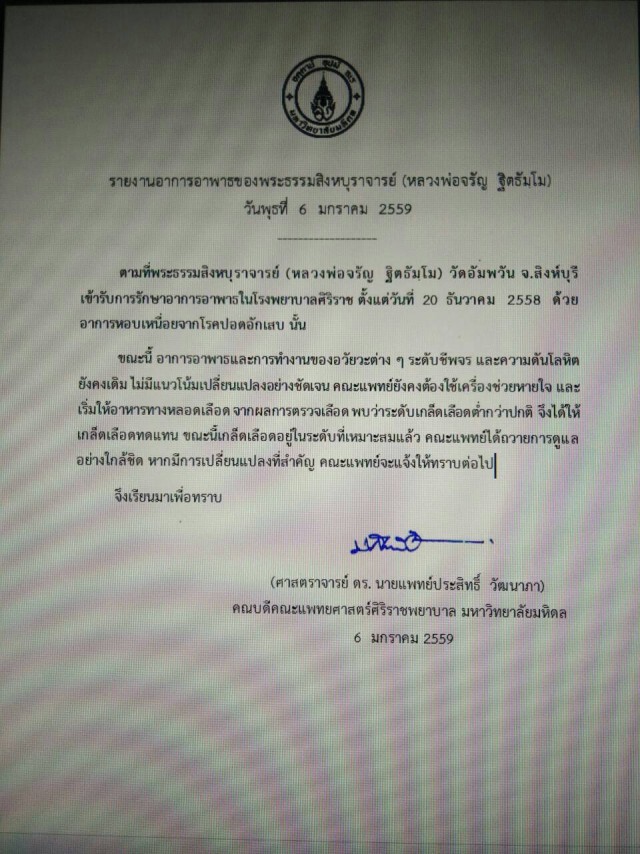 อาการอาพาธล่าสุด "หลวงพ่อจรัญ" ระดับเกล็ดเลือดอยู่ในเกณฑ์ปกติ