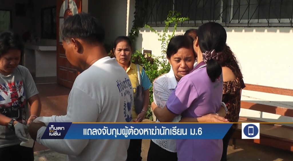 แถลงจับกุมผู้ต้องหาฆ่านักเรียน ม.6