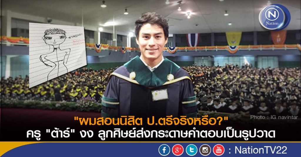 "ผมสอนนิสิต ป.ตรีจริงหรือ"
ครู "ต้าร์" งง ลูกศิษย์ส่งกระดาษคำตอบเป็นรูปวาด "ผมสอนนิสิต ป.ตรีจริงหรือ"
ครู "ต้าร์" งง ลูกศิษย์ส่งกระดาษคำตอบเป็นรูปวาด