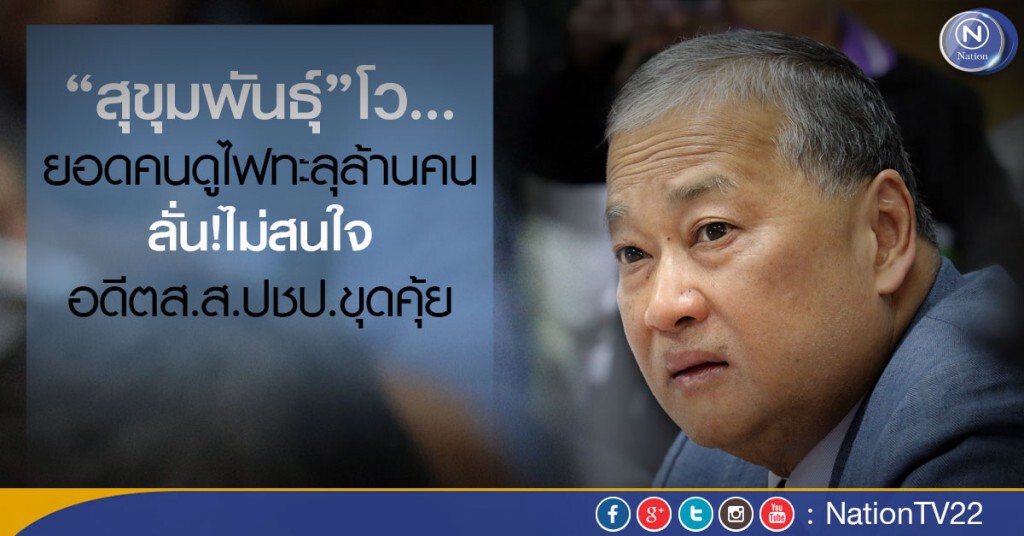 “สุขุมพันธุ์”โวยอดคนดูไฟทะลุล้านคน ลั่นไม่สนใจอดีตส.ส.ปชป.ขุดคุ้ย “สุขุมพันธุ์”โวยอดคนดูไฟทะลุล้านคน ลั่นไม่สนใจอดีตส.ส.ปชป.ขุดคุ้ย