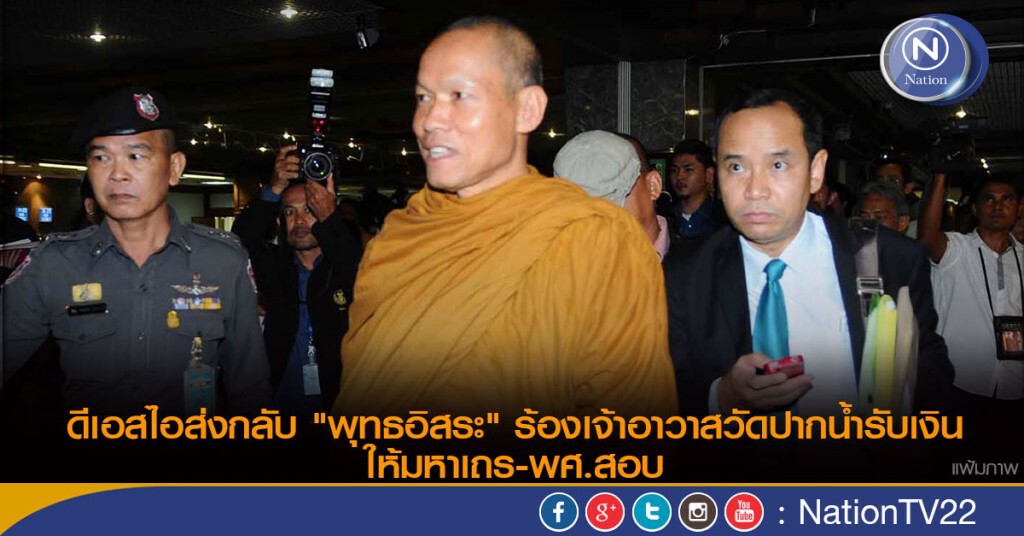 DSI ยกคำร้องพระพุทธอิสระ DSI ยกคำร้องพระพุทธอิสระ