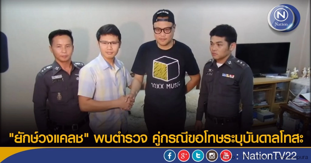 "ยักษ์วงแคลช" พบตำรวจ คู่กรณีขอโทษระบุบันดาลโทสะ