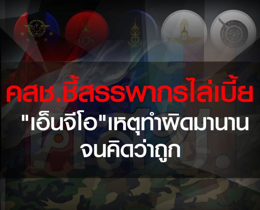 คสช.ชี้สรรพากรไล่เบี้ย"เอ็นจีโอ"เหตุทำผิดมานานจนคิดว่าถูก