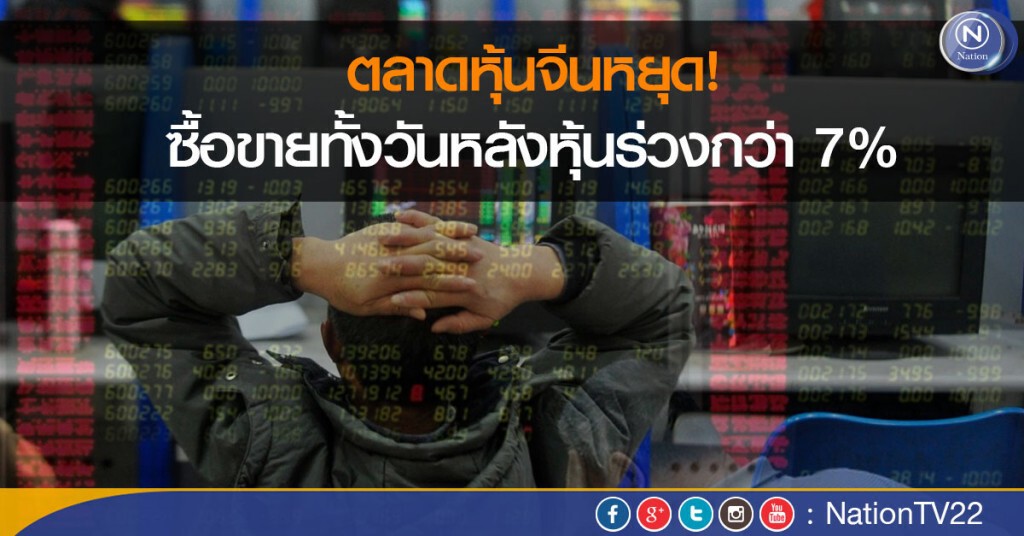 ตลาดหุ้นจีนหยุด! ซื้อขายทั้งวันหลังหุ้นร่วงกว่า 7%