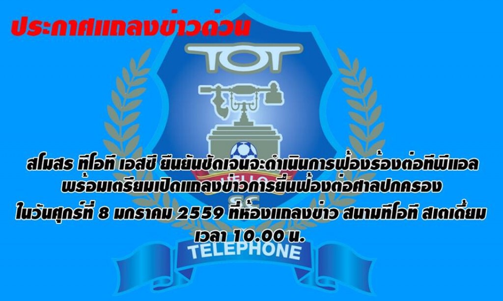 ทีโอที ไม่ยอม! บอกฟ้อง “ทีพีแอล” แน่ เพิ่ม 20 ทีม