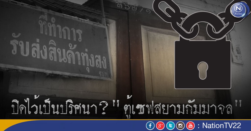 ปิดไว้เป็นปริศนาต่อไป? "ตู้เซฟสยามกัมมาจล"