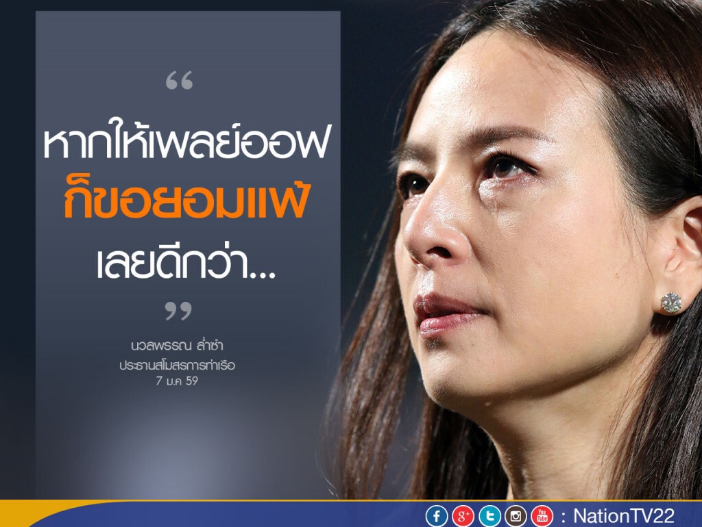 "มาดามแป้ง" ยืนกราน "ท่าเรือ" ไม่ขอเพลย์ออฟ ควรได้สิทธิ์ลุยไทยลีกต่อ