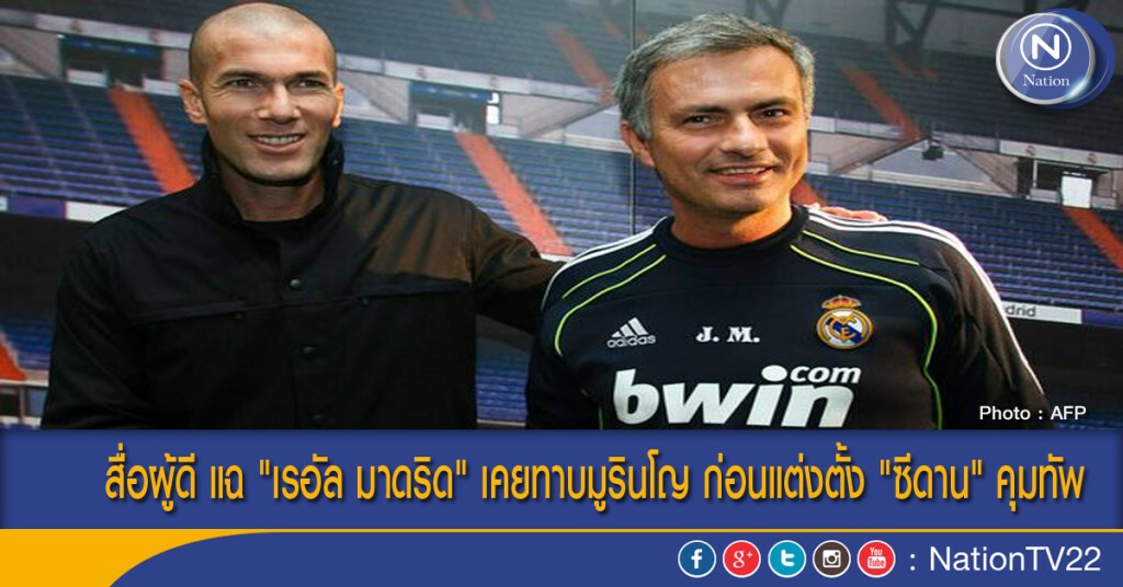 สื่อผู้ดี แฉ "เรอัล มาดริด" เคยทาบมูรินโญ ก่อนแต่งตั้ง "ซีดาน" คุมทัพ