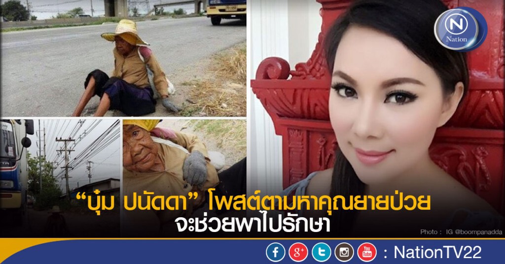 บุ๋ม ปนัดดา โพสต์ตามหาคุณยาย ช่วยพาไปรักษา