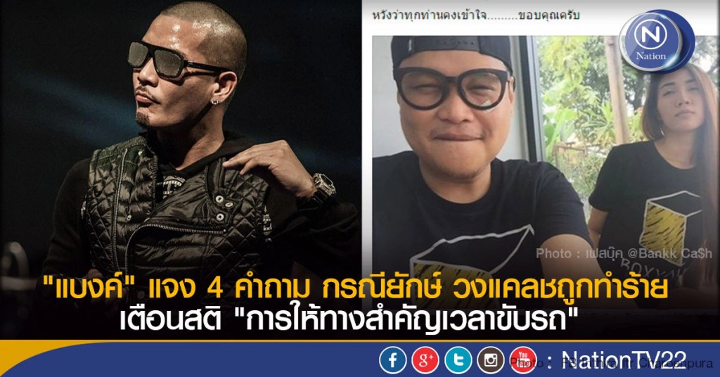"แบงค์" แจง 4 คำถาม กรณียักษ์ วงแคลชถูกทำร้าย
เตือนสติ "การให้ทางสำคัญเวลาขับรถ"