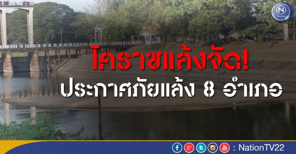 โคราชแล้งจัด! ประกาศภัยแล้ง 8 อำเภอ โคราชแล้งจัด! ประกาศภัยแล้ง 8 อำเภอ