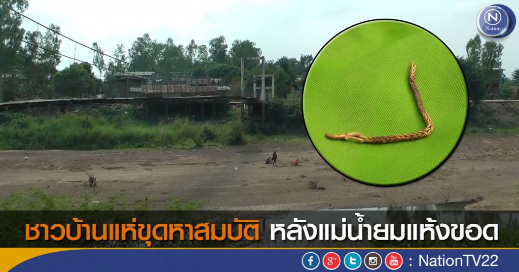 ชาวบ้านแห่ขุดหาสมบัติ หลังแม่น้ำยมแห้งขอด