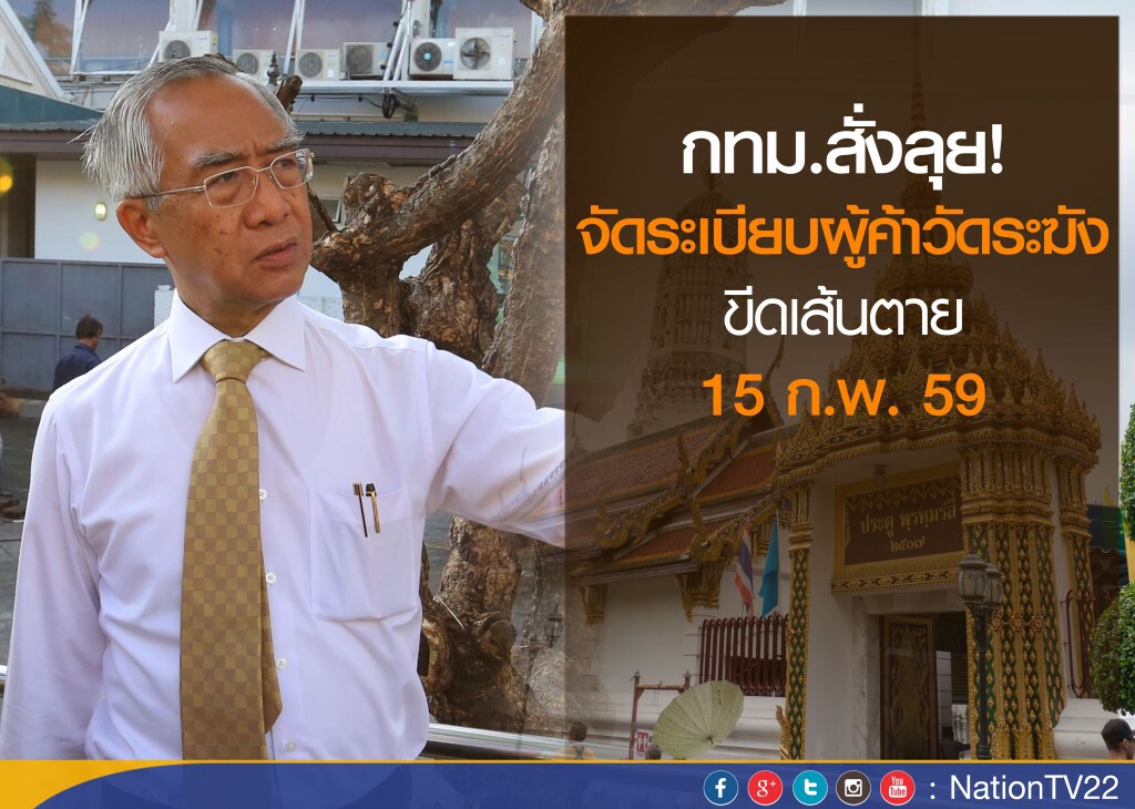 กทม.สั่งลุย! จัดระเบียบผู้ค้าวัดระฆัง ขีดเส้นตาย 15 ก.พ. 59 นี้