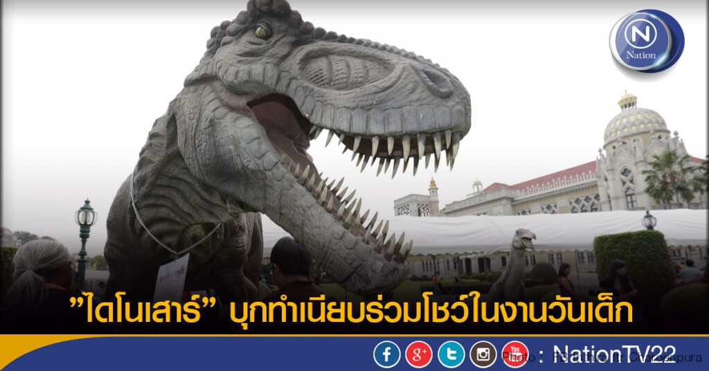 ”ไดโนเสาร์” บุกทำเนียบร่วมโชว์ในงานวันเด็ก