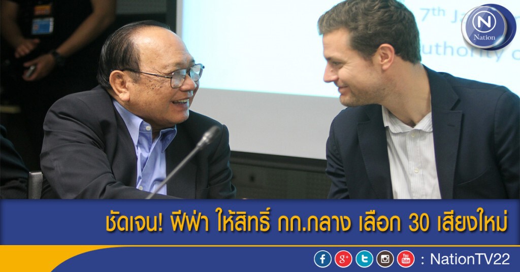ชัดเจน! ฟีฟ่า ให้สิทธิ์ กก.กลาง เลือก 30 เสียงใหม่