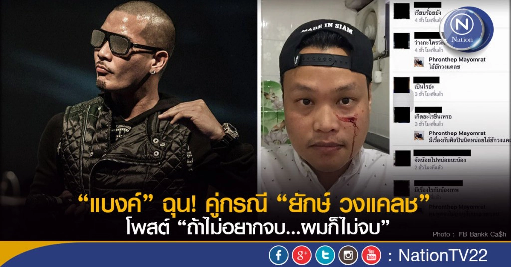 "แบงค์" ฉุน! คู่กรณี "ยักษ์" วงแคลช โพสต์ "ถ้าไม่อยากจบ...ผมก็ไม่จบ"