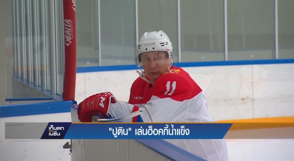 ปูตินเล่นฮ็อคกี้น้ำแข็ง