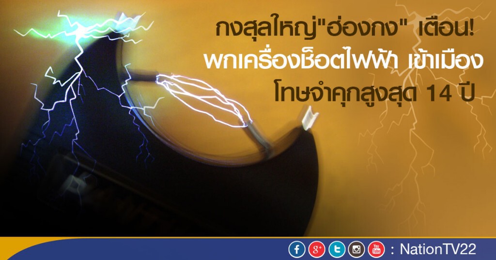 กงสุลใหญ่"ฮ่องกง" เตือน! พกเครื่องช็อตไฟฟ้า เข้าเมือง โทษจำคุกสูงสุด 14 ปี กงสุลใหญ่"ฮ่องกง" เตือน! พกเครื่องช็อตไฟฟ้า เข้าเมือง โทษจำคุกสูงสุด 14 ปี