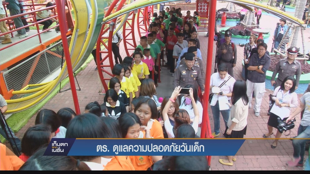 เก็บตกค่ำ - ตร.ดูแลความปลอดภัยวันเด็ก