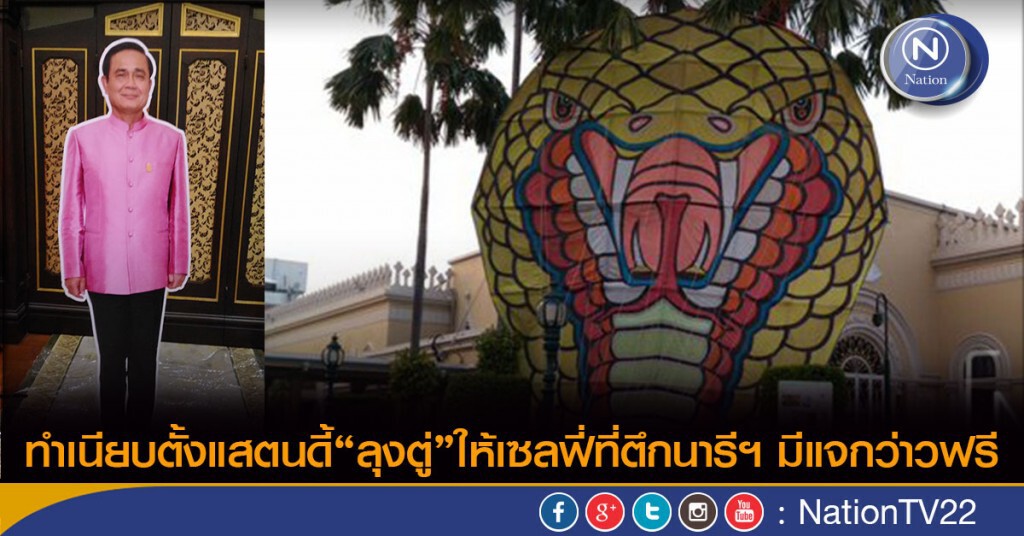 ทำเนียบตั้งแสตนดี้“ลุงตู่”ให้เซลฟี่ที่ตึกนารีฯ มีแจกว่าวฟรี ทำเนียบตั้งแสตนดี้“ลุงตู่”ให้เซลฟี่ที่ตึกนารีฯ มีแจกว่าวฟรี