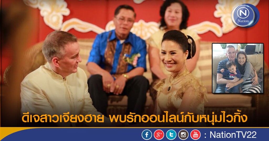 เขยฝรั่ง-สะใภ้อินเตอร์... ดีเจสาวเจียงฮาย พบรักออนไลน์กับหนุ่มไวกิ้ง