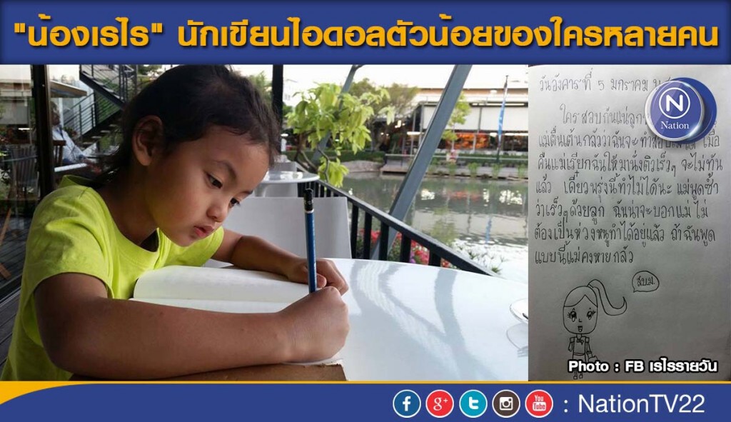 "น้องเรไร" นักเขียนไอดอลตัวน้อยของใครหลายคน "น้องเรไร" นักเขียนไอดอลตัวน้อยของใครหลายคน