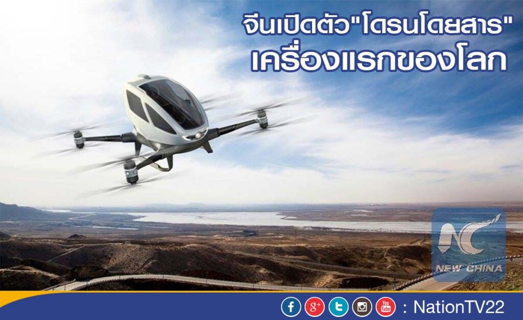 จีนเปิดตัว"โดรนโดยสาร"เครื่องแรกของโลก
