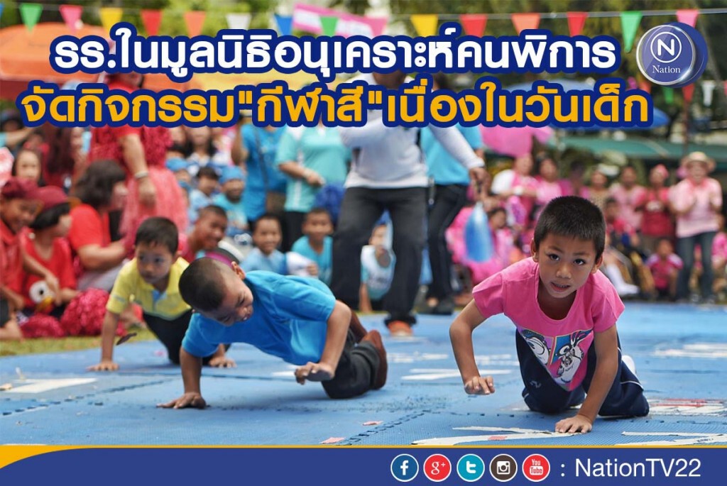 รร.ในมูลนิธิอนุเคราะห์คนพิการ จัดกิจกรรม"กีฬาสี"เนื่องในวันเด็ก รร.ในมูลนิธิอนุเคราะห์คนพิการ จัดกิจกรรม"กีฬาสี"เนื่องในวันเด็ก