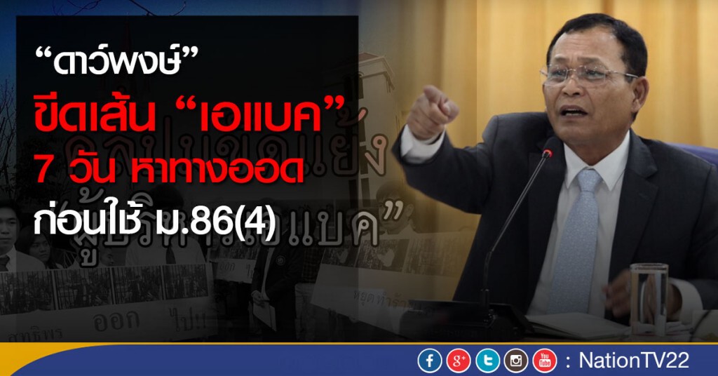 “บิ๊กหนุ่ย” ขีดเส้น"เอแบค" 7 วัน หาทางลง ก่อนใช้ ม.86(4)