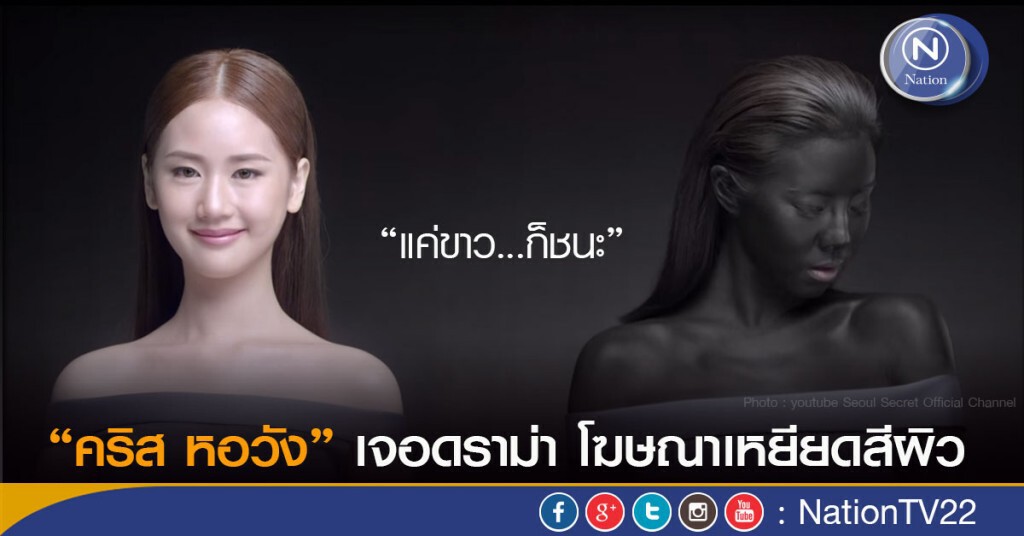 "คริส หอวัง" เจอดราม่า โฆษณาเหยียดสีผิว "คริส หอวัง" เจอดราม่า โฆษณาเหยียดสีผิว