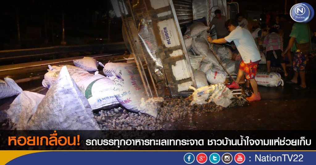 หอยเกลื่อน! รถบรรทุกอาหารทะเลเทกระจาด ชาวบ้านน้ำใจงามแห่ช่วยเก็บ