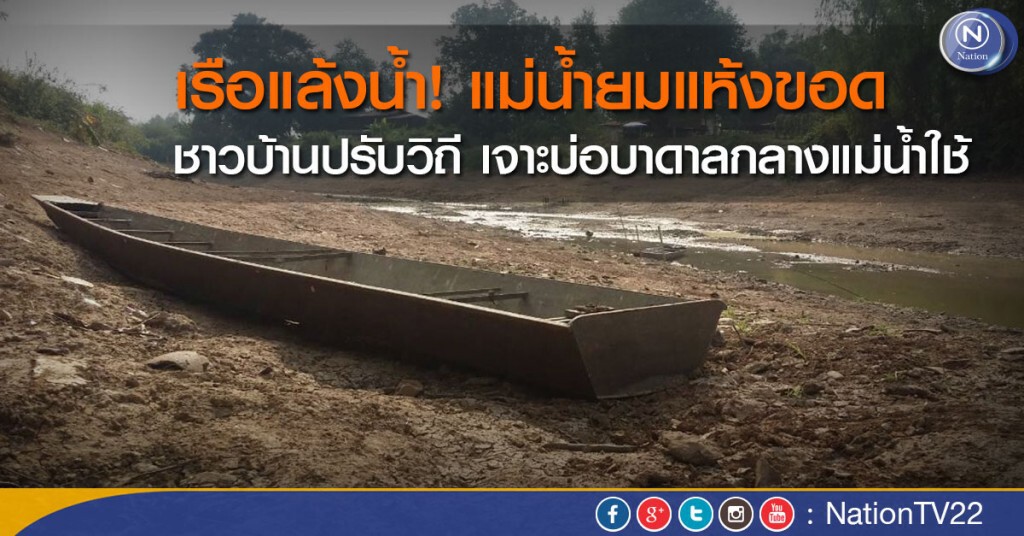 เรือแล้งน้ำ! แม่น้ำยมแห้งขอด ชาวบ้านปรับวิถี เจาะบ่อบาดาลกลางแม่น้ำใช้