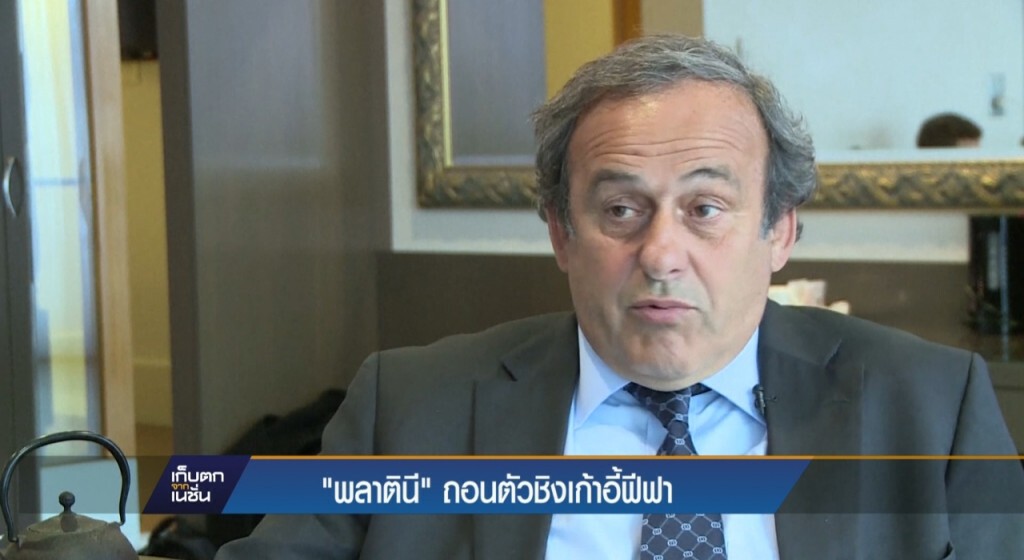 "พลาตินี" ถอนตัวชิงเก้าอี้ฟีฟา "พลาตินี" ถอนตัวชิงเก้าอี้ฟีฟา