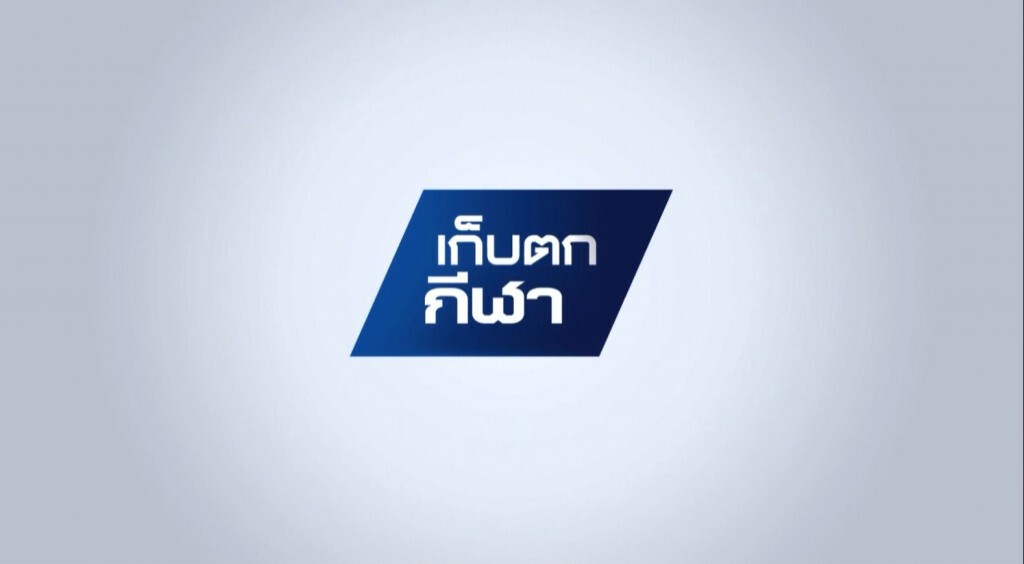 เก็บตกกีฬาค่ำ เก็บตกกีฬาค่ำ