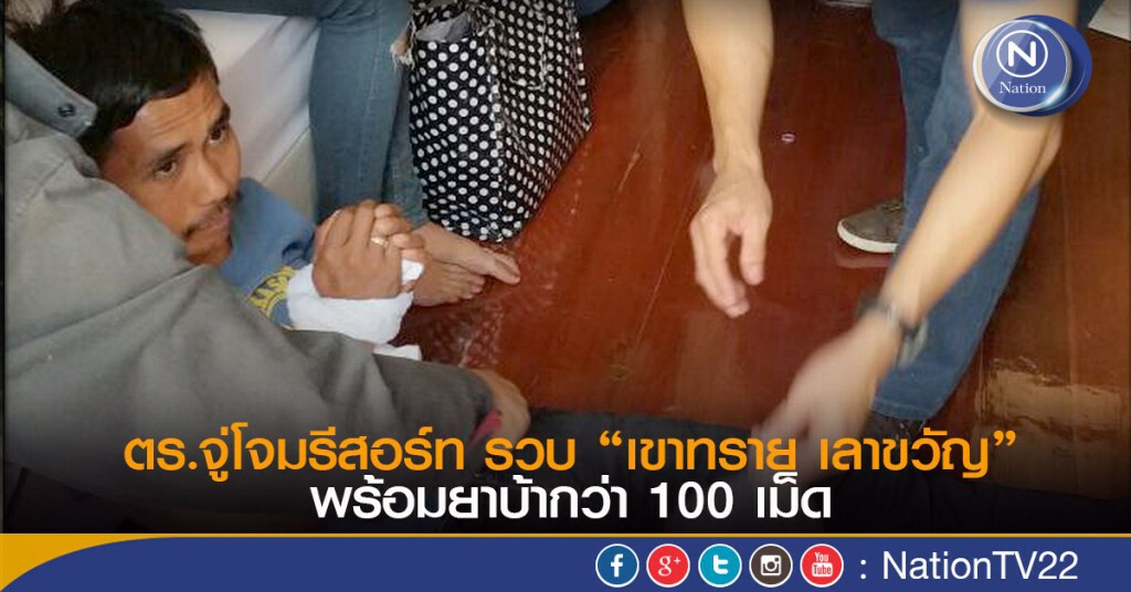 ตร.จู่โจมรีสอร์ท รวบ “เขาทราย เลาขวัญ” พร้อมยาบ้ากว่า 100 เม็ด ตร.จู่โจมรีสอร์ท รวบ “เขาทราย เลาขวัญ” พร้อมยาบ้ากว่า 100 เม็ด