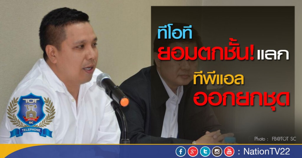 "ทีโอที" ยอมตกชั้นทีมเดียว แต่ "ทีพีแอล" ต้องลาออกยกชุด "ทีโอที" ยอมตกชั้นทีมเดียว แต่ "ทีพีแอล" ต้องลาออกยกชุด