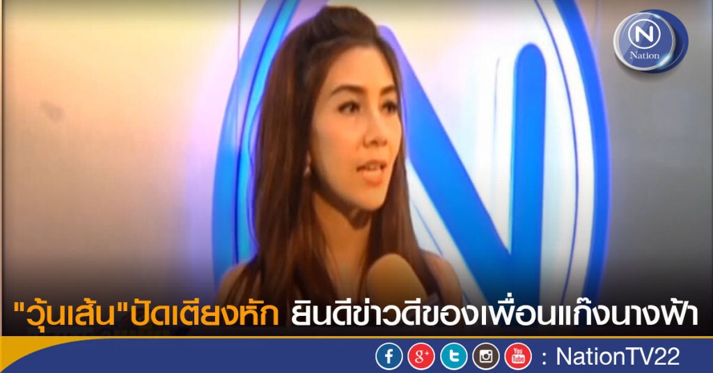 "วุ้นเส้น"ปัดเตียงหัก-ยินดีข่าวดีของเพื่อนแก๊งนางฟ้า
