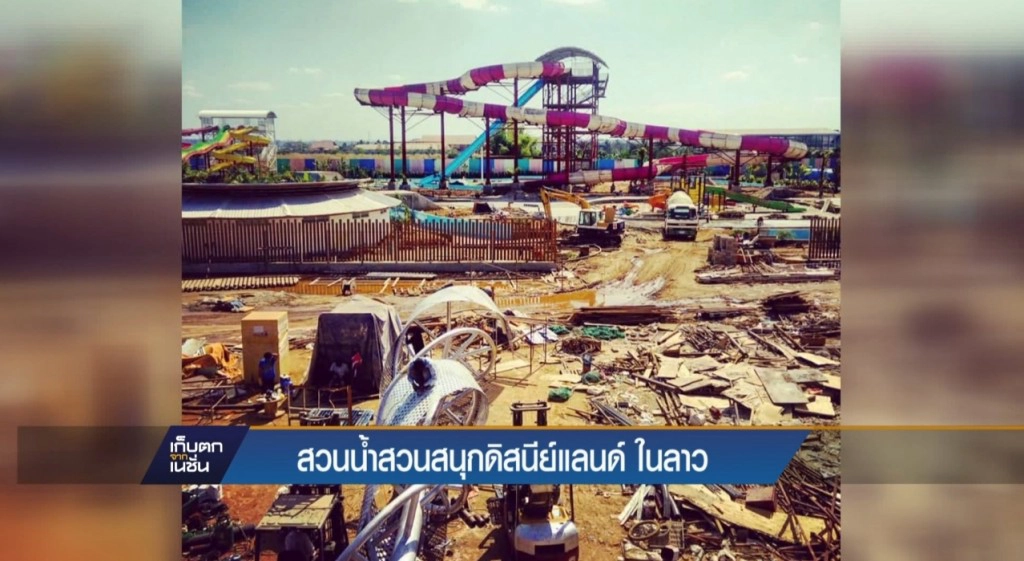 สวนน้ำสวนสนุกดิสนีย์แลนด์ในลาว