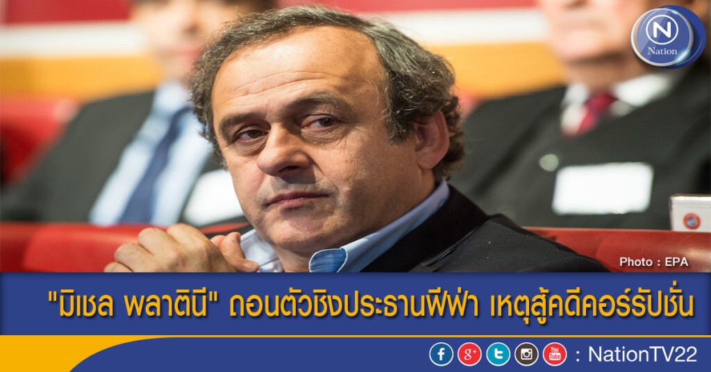 "มิเชล พลาตินี" ถอนตัวชิงประธานฟีฟ่า เหตุสู้คดีคอร์รัปชั่น "มิเชล พลาตินี" ถอนตัวชิงประธานฟีฟ่า เหตุสู้คดีคอร์รัปชั่น