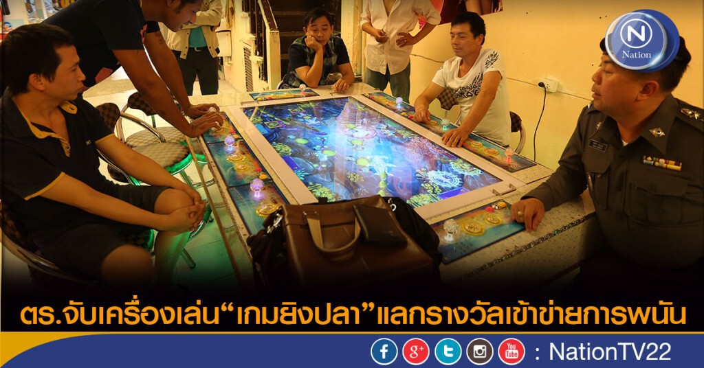 ตร.จับเครื่องเล่น"เกมยิงปลา"แลกรางวัลเข้าข่ายการพนัน