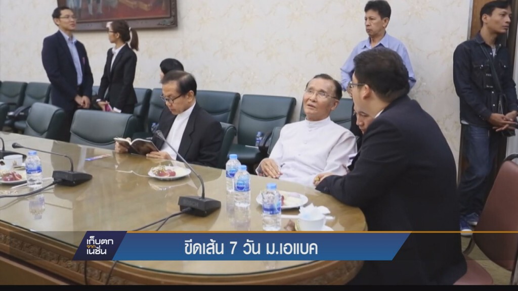 เก็บตกค่ำ - ขีดเส้น 7 วันเคลียร์ปัญหาเอแบค