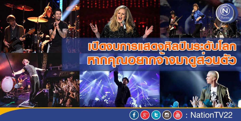 เปิดงบการแสดงศิลปินระดับโลก หากคุณอยากจ้างมาดูส่วนตัว