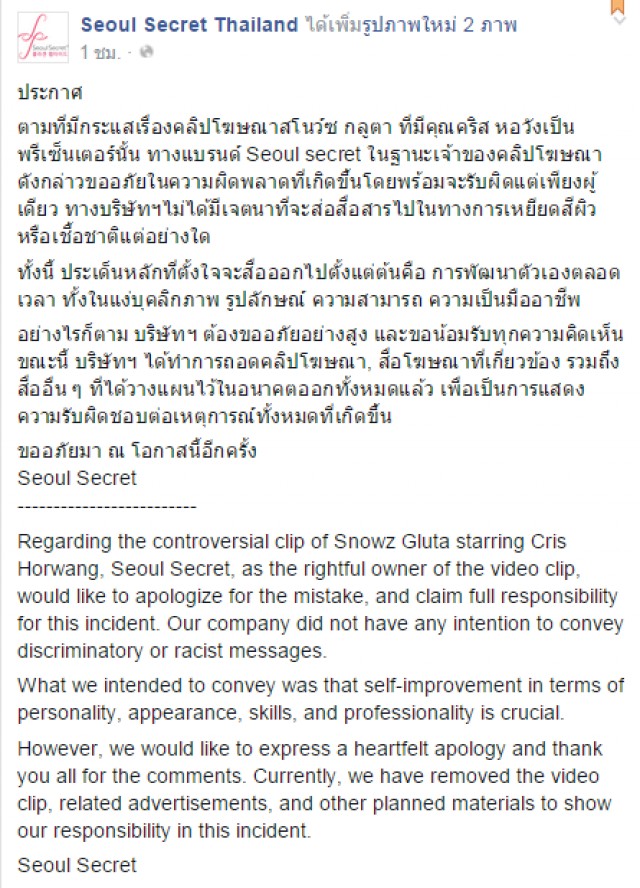 เจ้าของโฆษณา"แค่ขาว...ก็ชนะ"แถลงขอโทษแล้ว