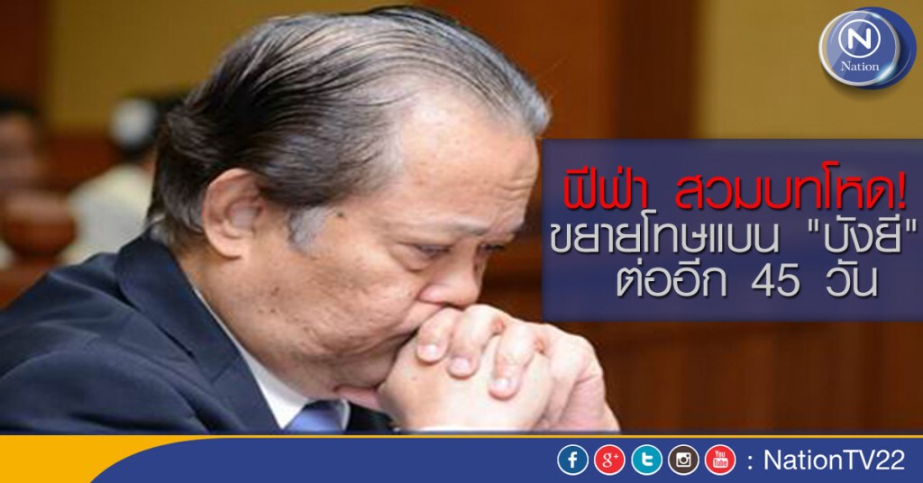 ฟีฟ่า สวมบทโหด! ขยายโทษแบน "บังยี" ต่ออีก 45 วัน ฟีฟ่า สวมบทโหด! ขยายโทษแบน "บังยี" ต่ออีก 45 วัน