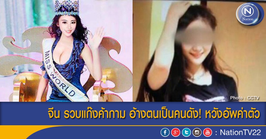 จีน รวบแก๊งค้ากาม อ้างตนเป็นคนดัง! หวังอัพค่าตัว จีน รวบแก๊งค้ากาม อ้างตนเป็นคนดัง! หวังอัพค่าตัว