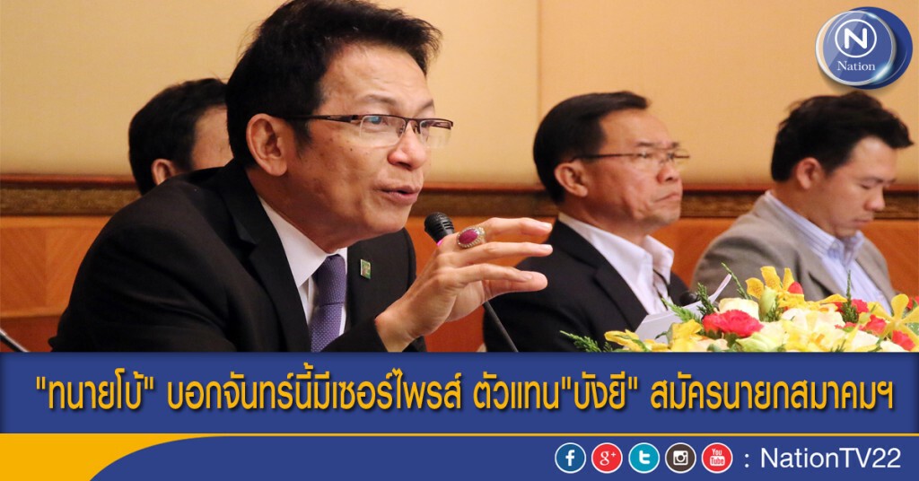 "ทนายโบ้" บอกจันทร์นี้มีเซอร์ไพรส์ ตัวแทน"บังยี" สมัครนายกสมาคมฯ